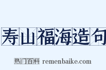寿山福海造句是什么意思的图片